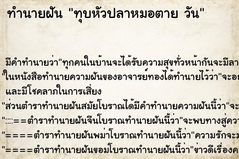 ทำนายฝันทุบหัวปลาหมอตายวัน ทำนายฝันทำนายฝันทุบหัวปลาหมอตายวัน